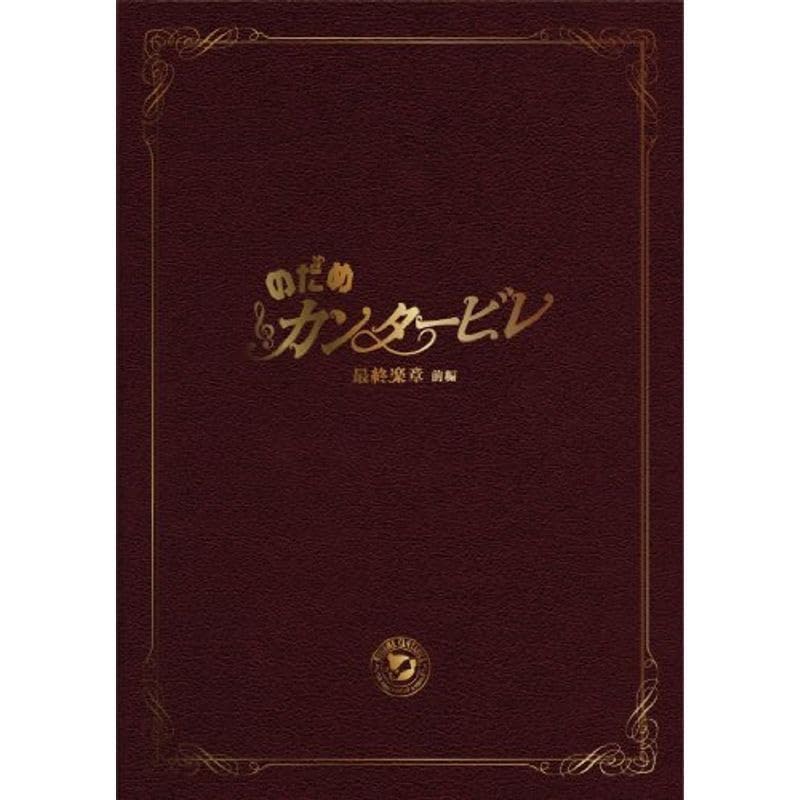 Amazon.co.jp: のだめカンタービレ 最終楽章 前編 スペシャル
