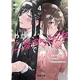わたし、二番目の彼女でいいから。４ (電撃文庫)