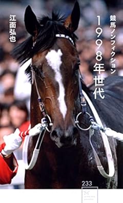 競馬ノンフィクション 1998年世代 (星海社新書)