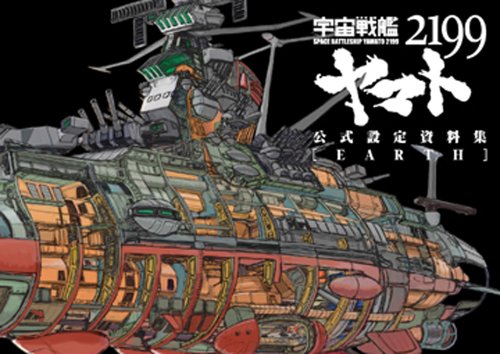 宇宙戦艦ヤマト2199公式設定資料集<Earth> 宇宙戦艦ヤマト2199公式設定資料集<Earth>
