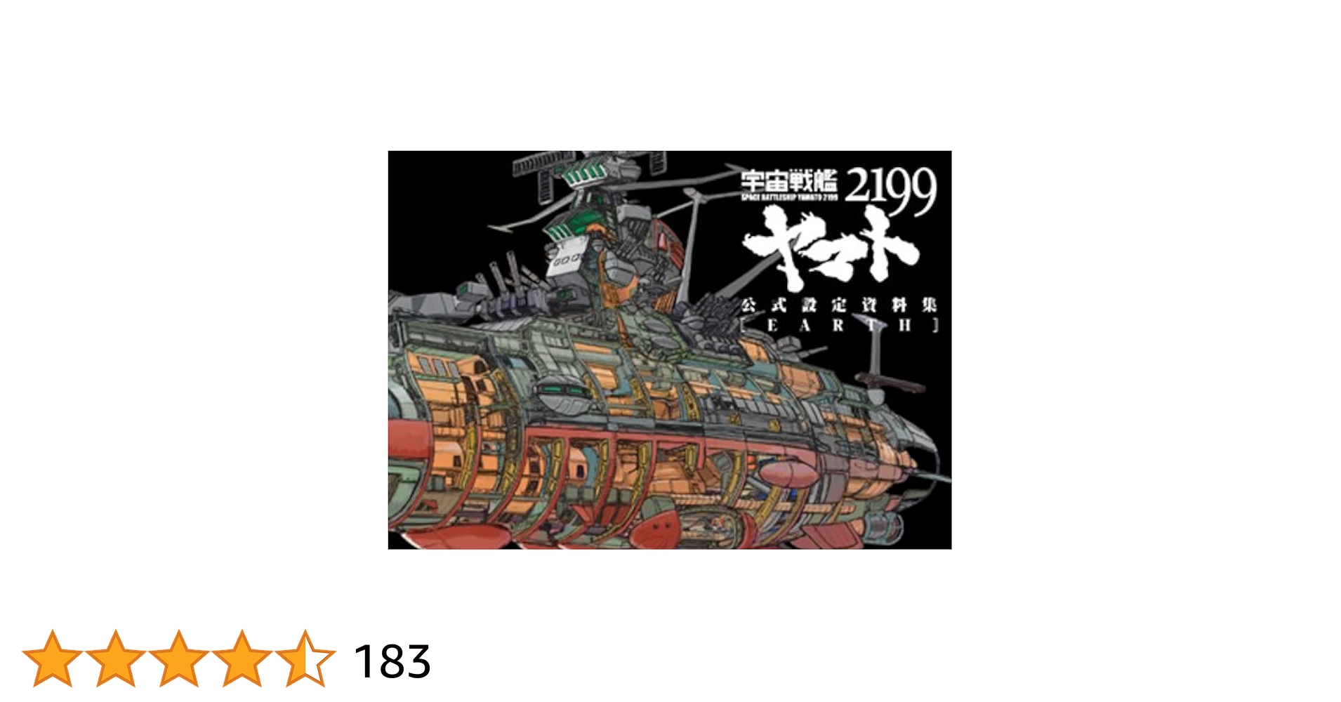 1.宇宙戦艦ヤマト2199　公式設定資料集　アース　ガミラス　２冊セット 宇宙戦艦ヤマト2199公式設定資料集＜Earth＞ | マッグガーデン