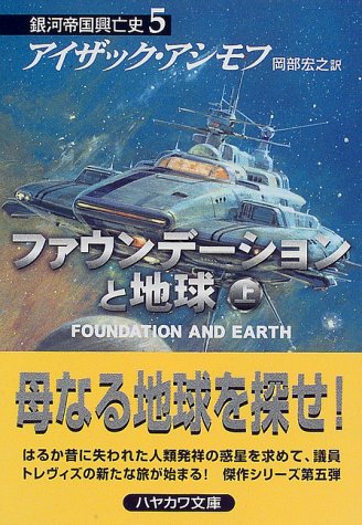 ファウンデーションと地球 上 銀河帝国興亡史 5 ハヤカワ文庫sf アイザック アシモフ の感想 13レビュー ブクログ