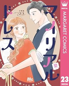 マイリアルドレス 分冊版 23 (マーガレットコミックスDIGITAL)