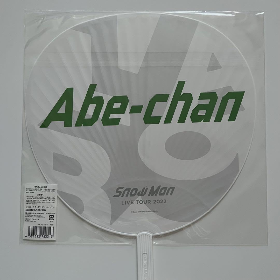 Amazon.co.jp: SnowMan 阿部亮平 うちわセット : おもちゃ
