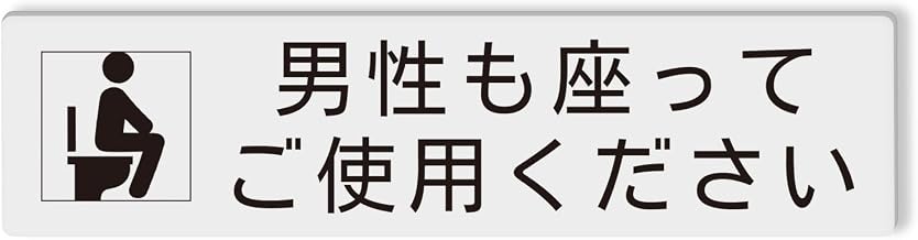 男性も座ってご使用ください サインプレート 両面テープ付き トイレステッカー 2㎜アクリル製 おしゃれ 2㎜厚 15×3.8㎝ (1枚入り)