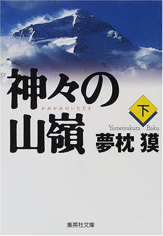 PDFダウンロード 神々の山嶺 下 (集英社文庫) バイ