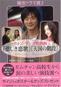 クォン・サンウ 悲しき恋歌　DVD BOX １2 全巻 ポスター付き Amazon.co.jp: 悲しき恋歌 DVD－BOX2／クォンサンウ