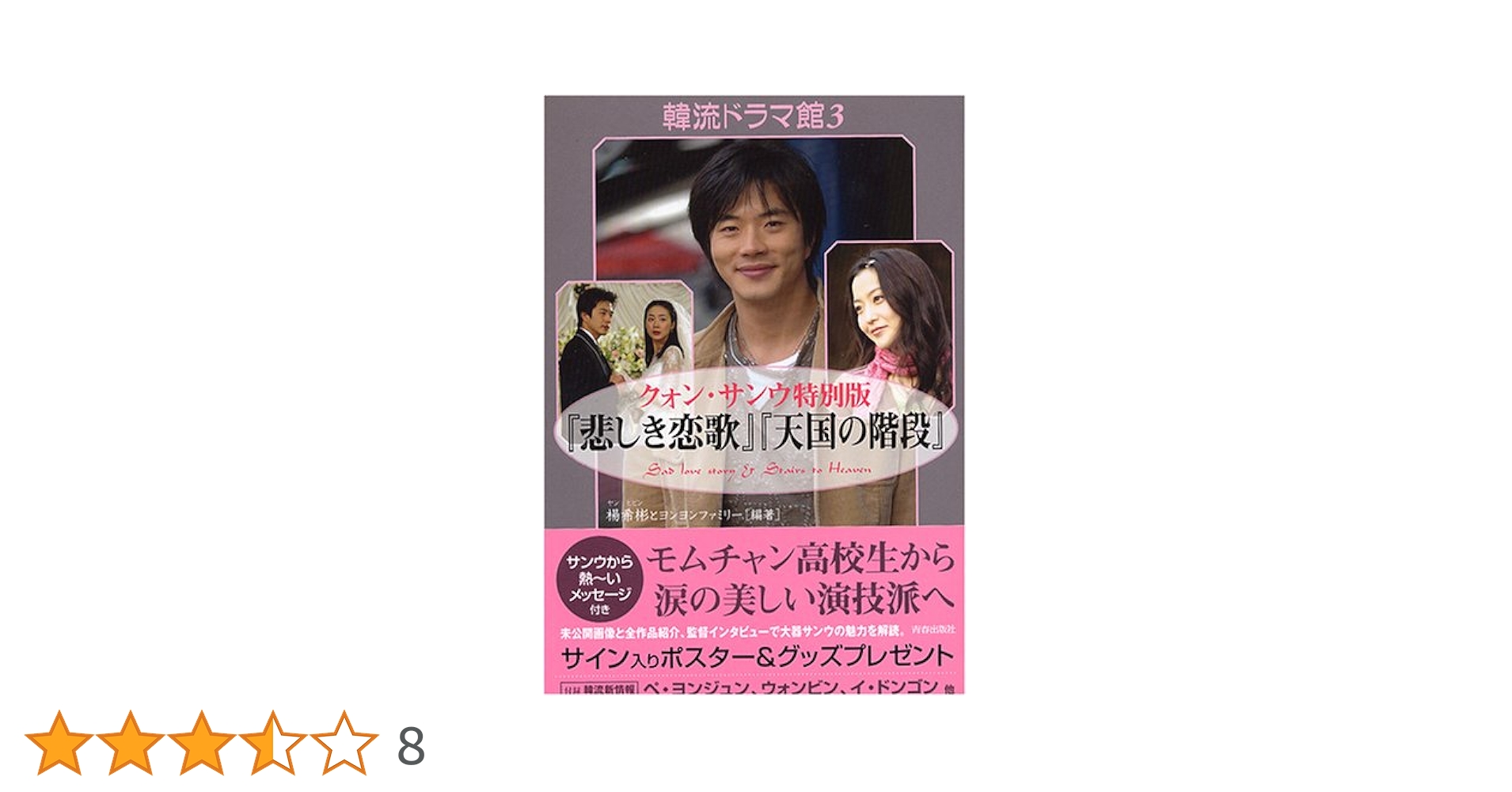 韓流ドラマ館〈3〉クォン・サンウ特別版『悲しき恋歌』『天国の