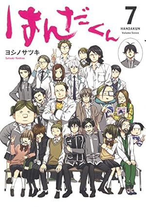 Amazon.co.jp: はんだくん(7)(完) (ガンガンコミックス) : ヨシノ