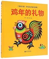 Gift of the Year of the Rooster (Hardcover) 鸡年的礼物 7510459931 Book Cover