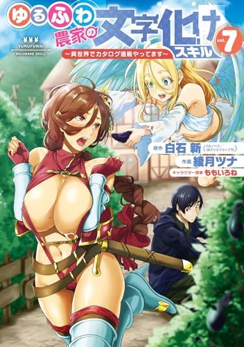ゆるふわ農家の文字化けスキル　～異世界でカタログ通販やってます～ 7巻 (デジタル版ガンガンコミックスＵＰ！)