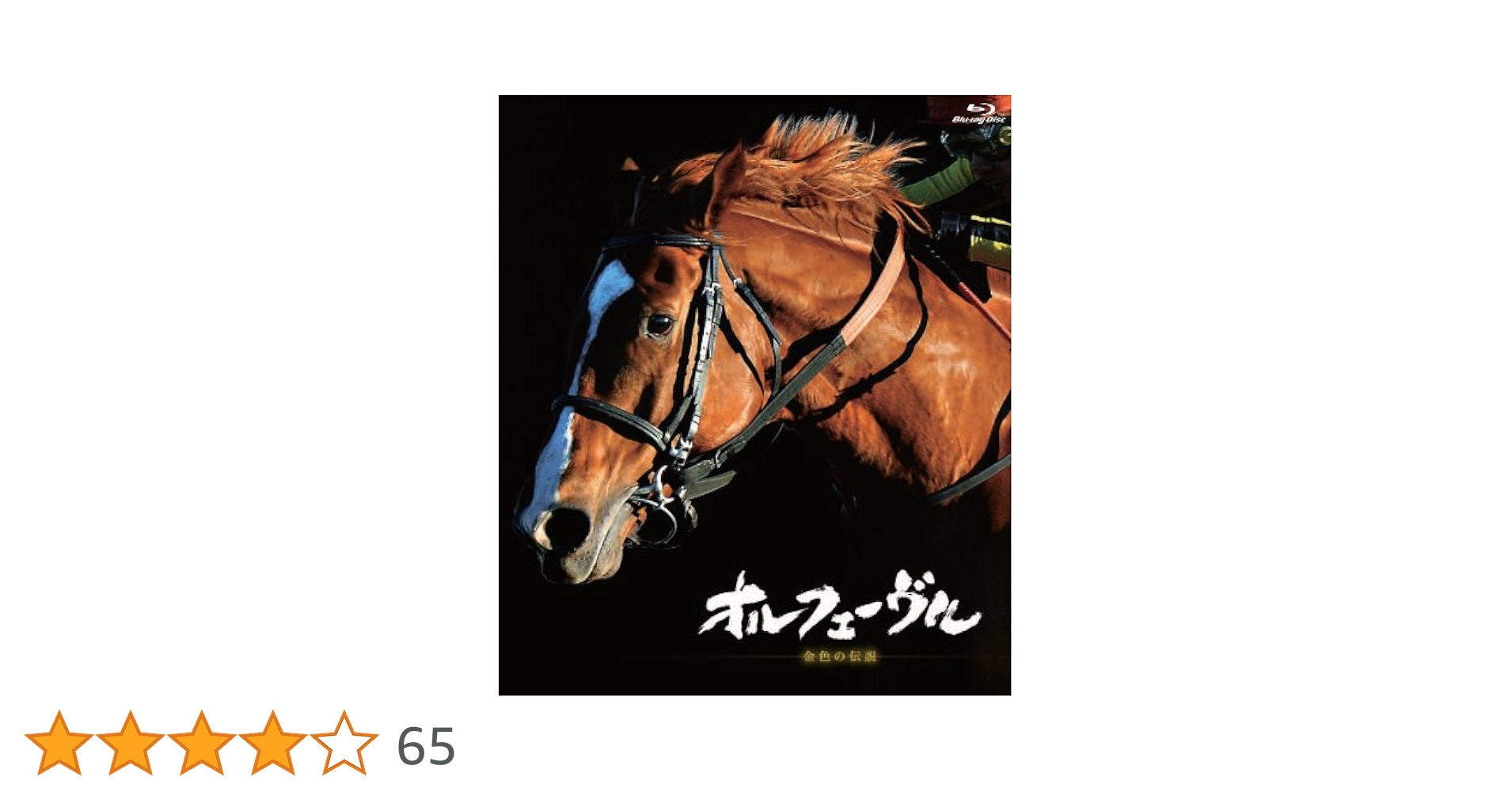 オルフェーヴル　金色の伝説　DVD Amazon.co.jp: オルフェーヴル ~金色の伝説~ [Blu-ray] : DVD