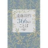 遠藤周作366のことば