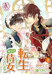 分冊版】転生しまして、現在は侍女でございます。 第59話（アリアン