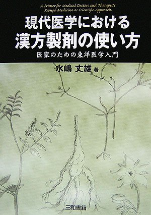現代医学における漢方製剤の使い方 : 医家のための東洋医学入門 現代医学における漢方製剤の使い方: 医家のための東洋医学入門 | 水嶋