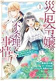 災厄令嬢の不条理な事情 婚約者に私以外のお相手がいると聞いてしまったのですが! 1巻 (1) (ZERO-SUMコミックス)