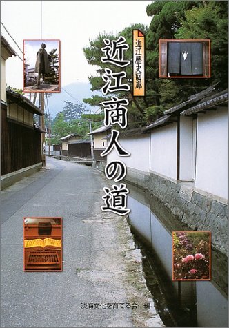 近江商人の道―近江歴史回廊