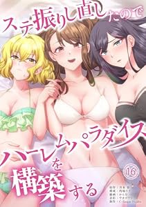 ステ振りし直したのでハーレムパラダイスを構築する(１６) (COMICアンブル)