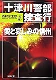 書評 十津川警部捜査行―愛と哀しみの信州 by ホメロス