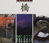 日本の名景―橋 (Suiko Books 095)