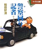 【中古】 警察（サツ）回り記者 ヤクザ、殺し、汚職を追う/イースト・プレス/和田好清 警察回り記者 ヤクザ、殺し、汚職を追う イースト文庫業界を読む