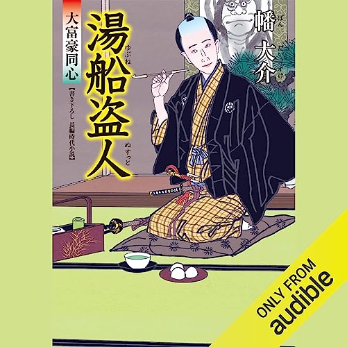 大富豪同心 11 湯船盗人