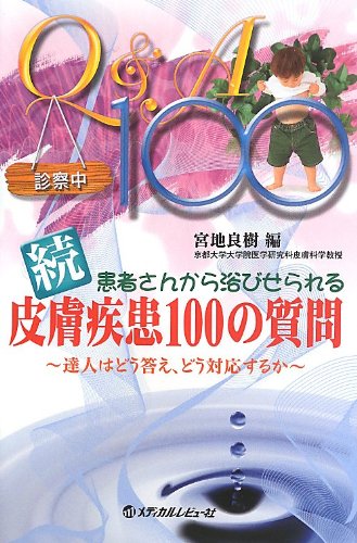 スマホ 無料電子書籍 続・患者さんから浴びせられる皮膚疾患100の質問―達人はどう答え、どう バイ