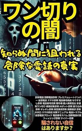ワン切りの闇 知らぬ間に狙われる危険な電話の真実: 詐欺電話 国際電話詐欺 プレミアムレートナンバー 迷惑電話 スマホ詐欺 電話番号偽装