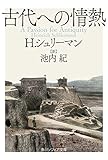 古代への情熱 (角川ソフィア文庫)