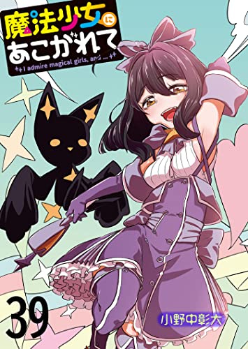 魔法少女にあこがれて ストーリアダッシュ連載版 第39話