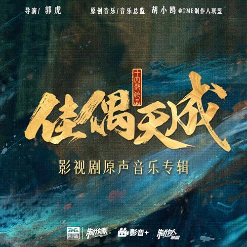 佳偶天成 影视剧原声音乐专辑