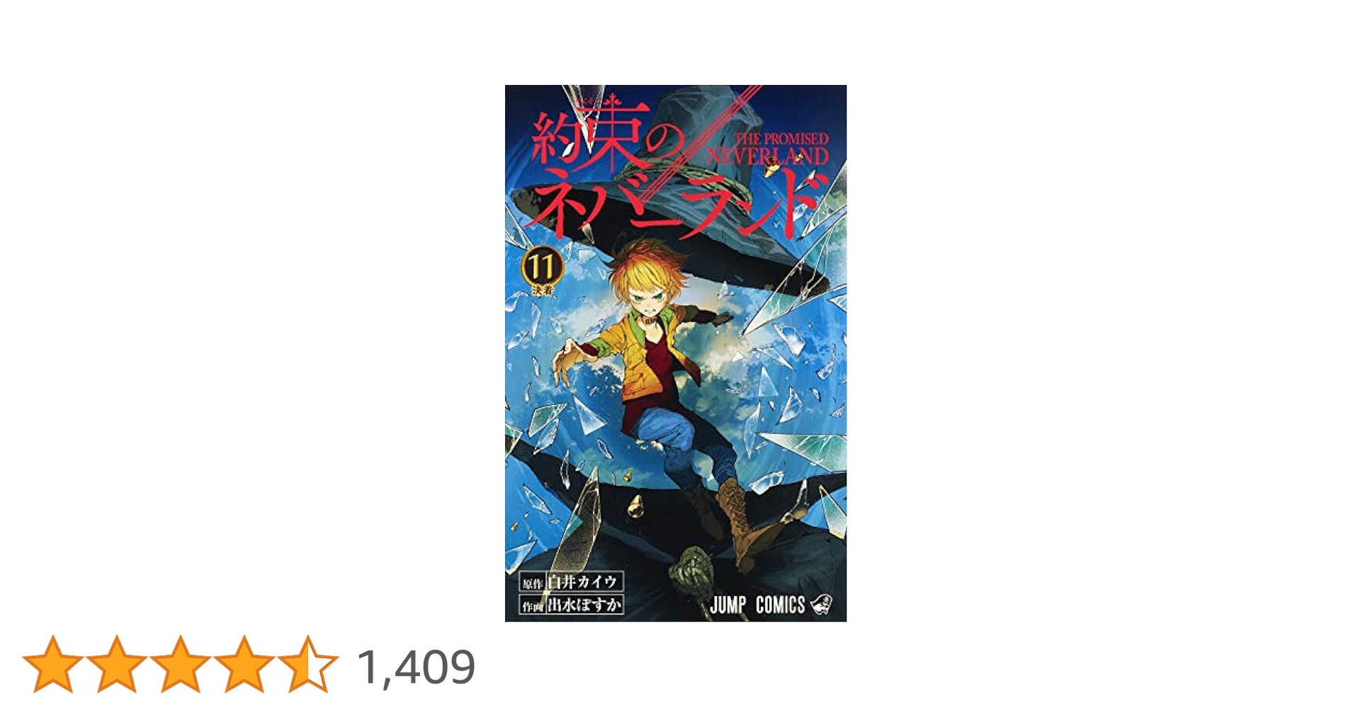 約束のネバーランド 11 (ジャンプコミックス) | 出水 ぽすか