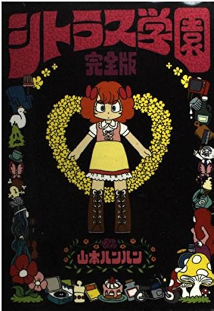 720るんるんページ シトラス学園 完全版 (OHTA COMICS) | 山本 ルンルン |本 | 通販 | Amazon