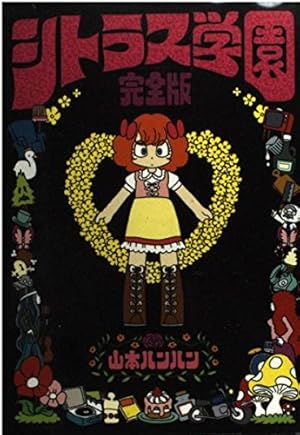 Amazon.co.jp: ミス・ポピーシードのメルヘン横丁 上 (フラワー