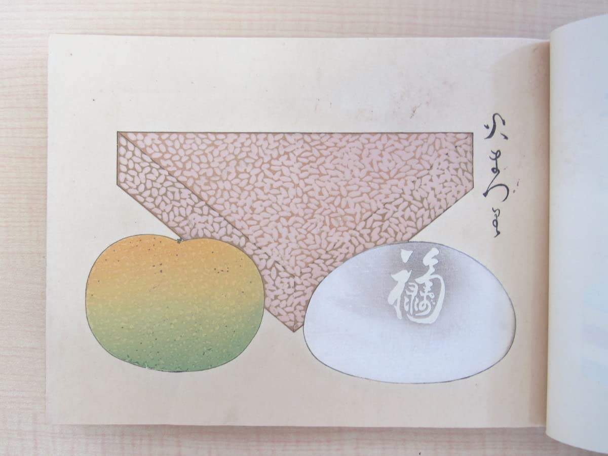 京菓子 菓子図案 上』昭和2年小寺開光堂刊（京都市）彩色木版画32枚入 