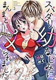 スパダリ幼なじみにまんまとハメられました 3 (ｽｷして?桃色日記)