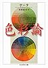 色彩論 (ちくま学芸文庫)