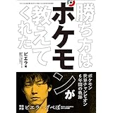 勝ち方はポケモンが教えてくれた 三才ムック vol.880