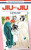 JIUJIU ―獣従― 5 (花とゆめコミックス)