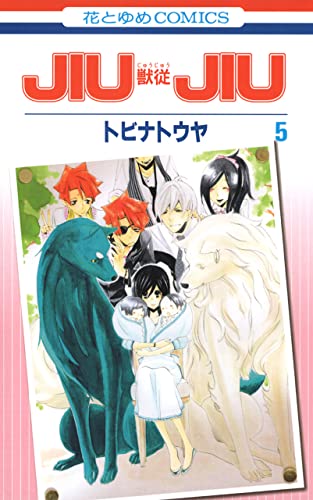 JIUJIU ―獣従― 5 (花とゆめコミックス)