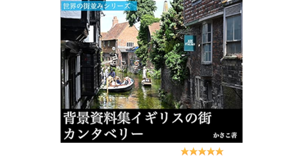 背景資料集 イギリスの街 カンタベリー かさこ 地理 地域研究 Kindleストア Amazon 背景資料集 イギリスの街 カンタベリー かさこ 地理 地域研究 Kindleストア Amazon