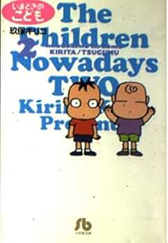いまどきのこども 2 (小学館文庫 くC 2) | 玖保 キリコ |本 | 通販