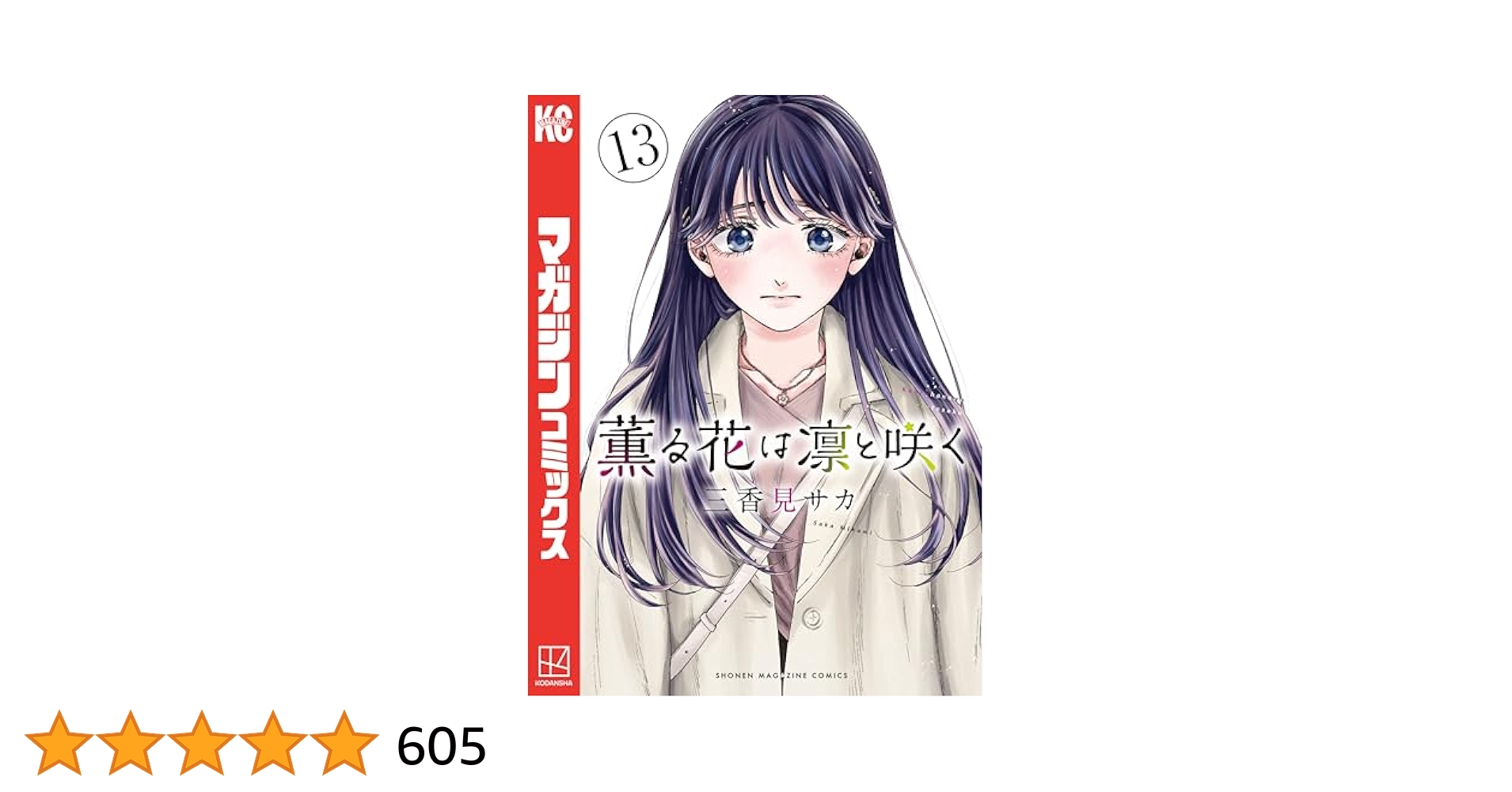 Amazon.co.jp: 薫る花は凛と咲く（13） (マガジンポケット