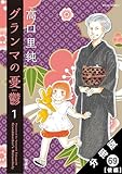 グランマの憂鬱 分冊版 : 69【後編】 (ジュールコミックス)