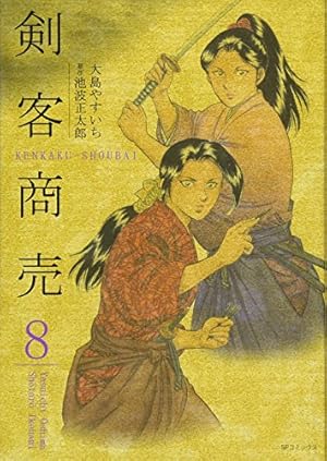 剣客商売 (8) (SPコミックス) | 大島 やすいち, 池波 正太郎 |本