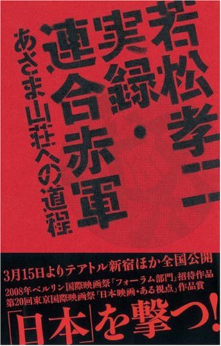The Road to Koji Wakamatsu Jitsuroku Coalition Red Army Asama Sanso (2008) ISBN: 4022503599 [Japanes