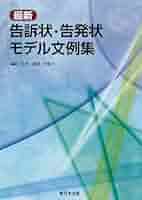 書式告訴・告発の実務 企業活動をめぐる犯罪対応の理論と書式 第５版/民事法研究会/経営刑事法研究会（単行本） 書式 告訴・告発の実務〔第六版〕 - 民事法研究会