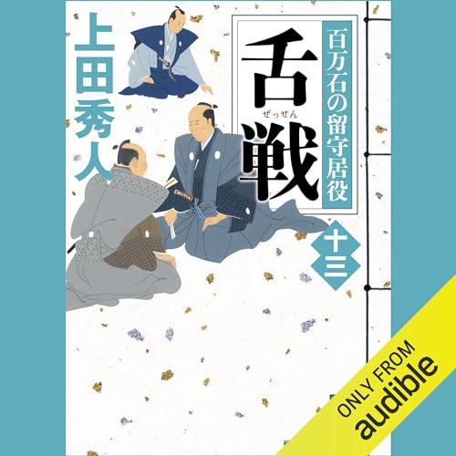 舌戦　百万石の留守居役（十三）: 講談社文庫