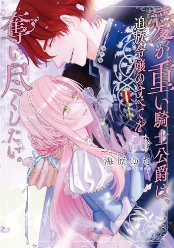 愛が重い騎士公爵は、追放令嬢のすべてを奪い尽くしたい。(4) (ZERO-SUMコミックス)のサムネイル