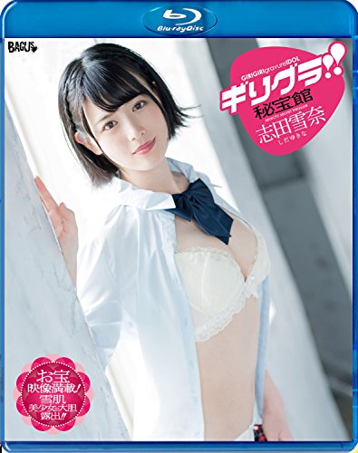 ギリグラ!!秘宝館 BD 志田雪奈